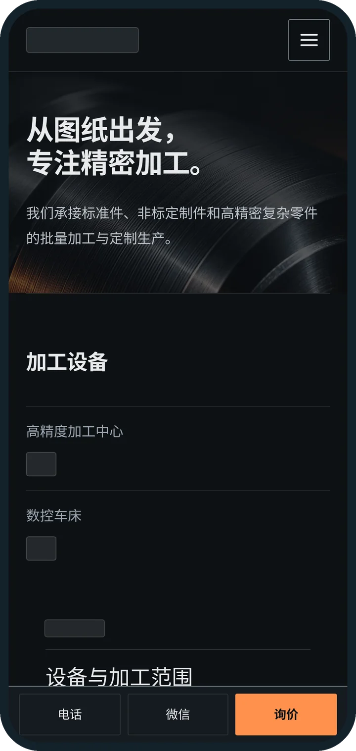 加工能力页顶部（手机端），展示标题“从图纸出发，专注精密加工。”与加工设备列表，数量已遮挡