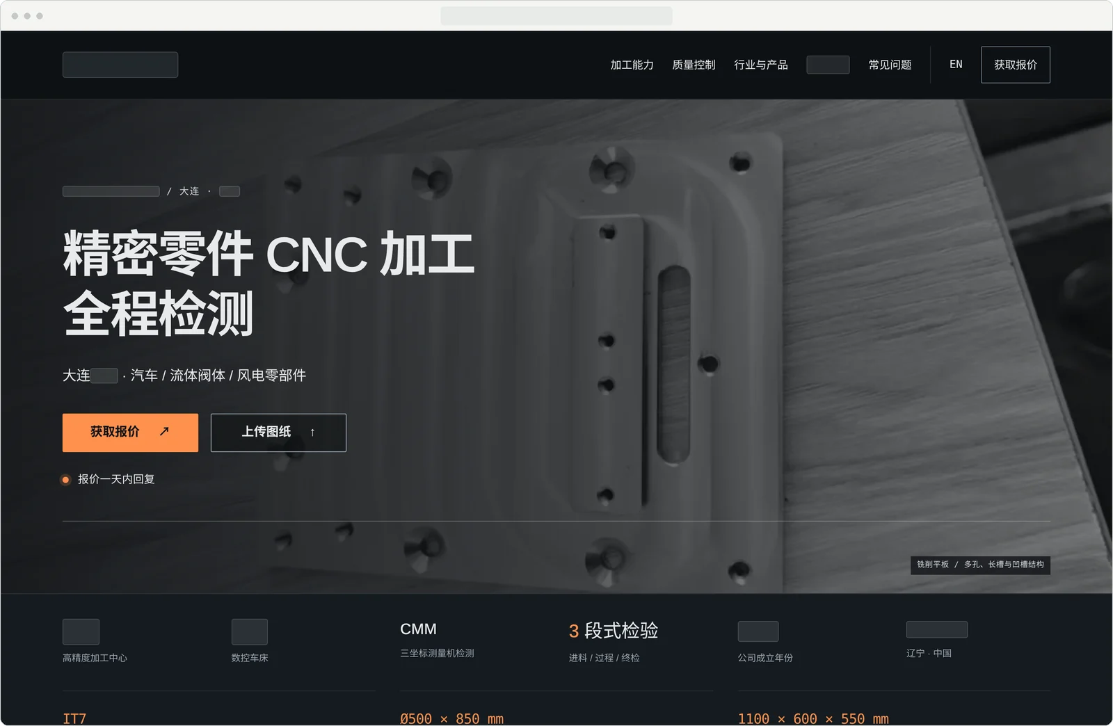 大连某精密机械加工厂官网首页（电脑端），品牌与联系方式已遮挡