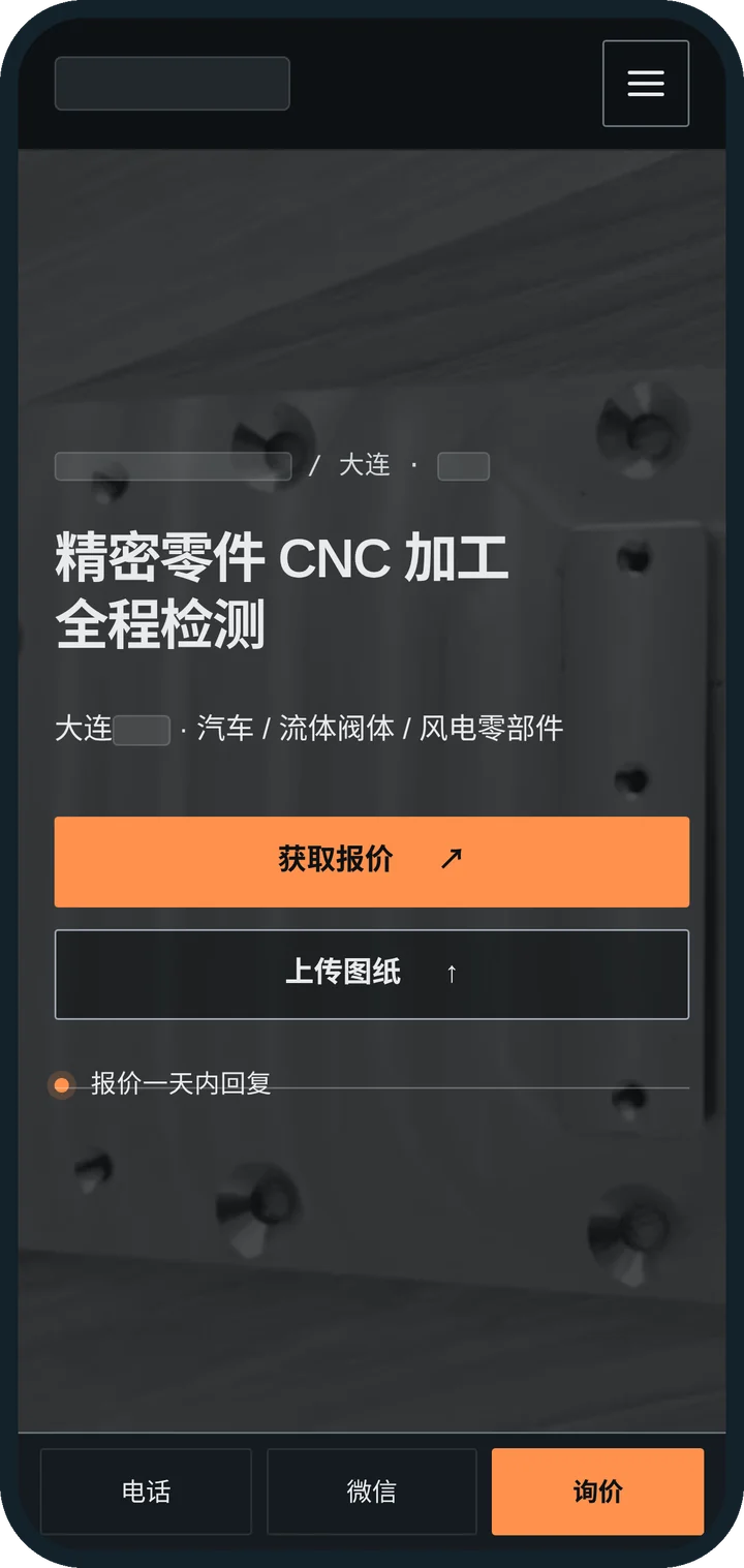 大连某精密机械加工厂官网首页（手机端），品牌与联系方式已遮挡