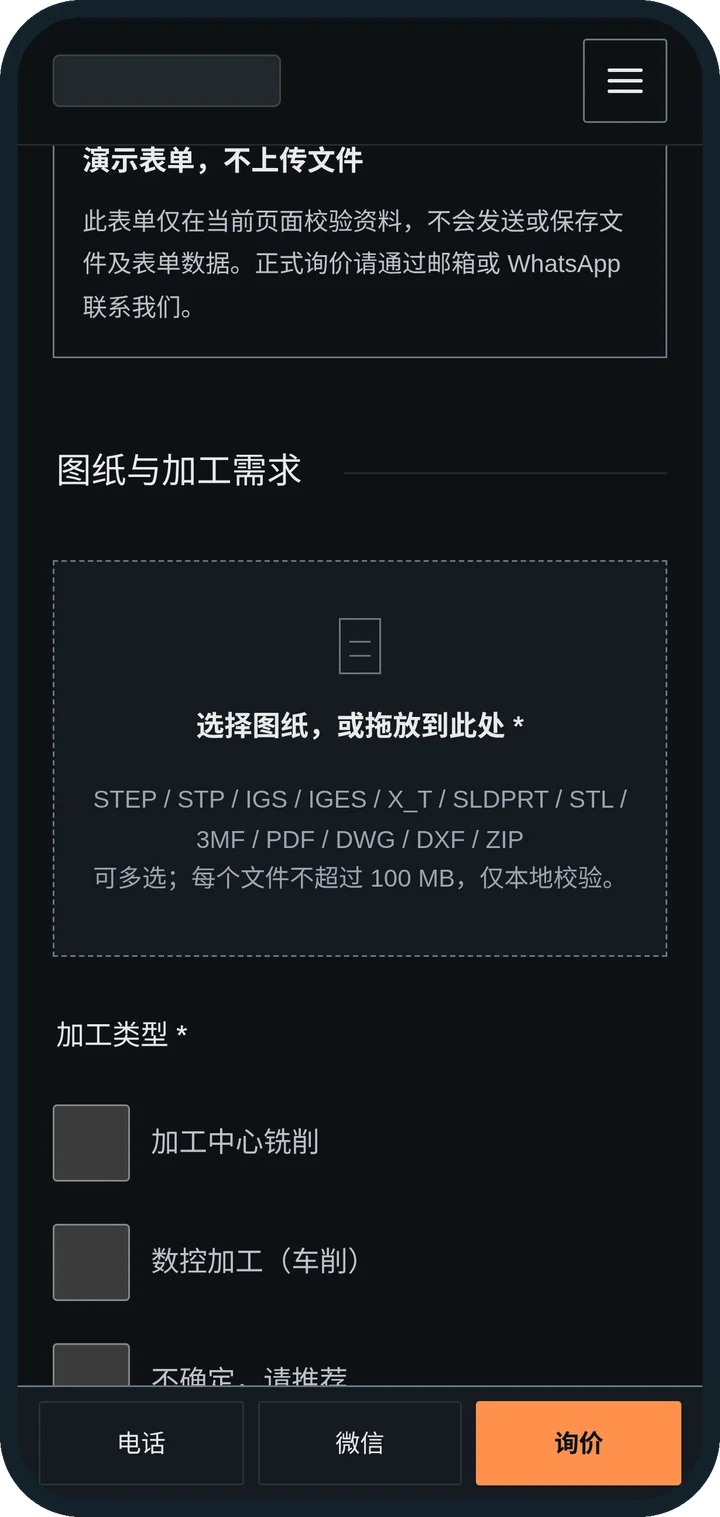 大连某精密机械加工厂官网询价页（手机端）的前端演示表单，品牌与联系方式已遮挡