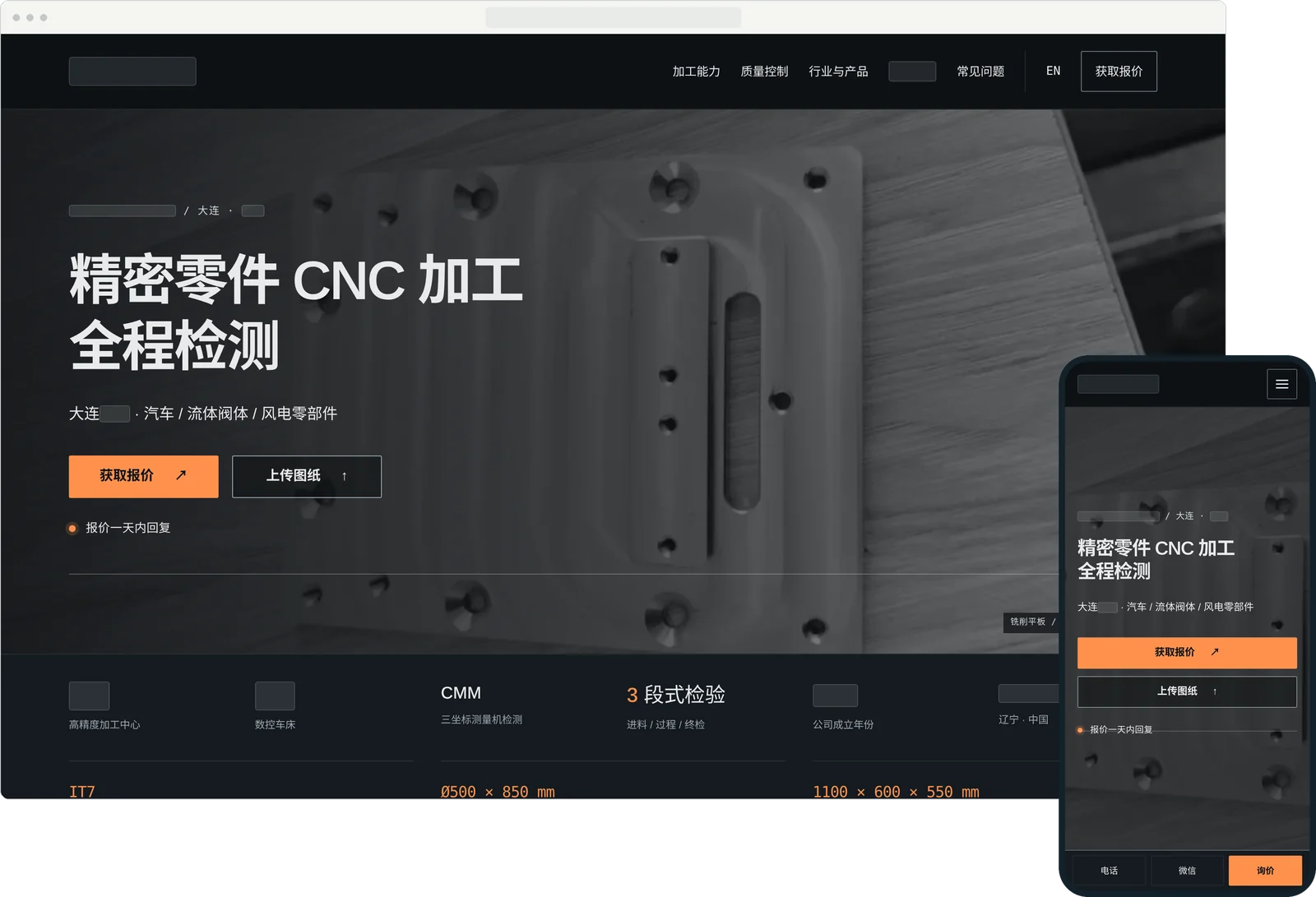 大连某精密机械加工厂官网首页的电脑端与手机端组合截图，品牌与联系方式已遮挡