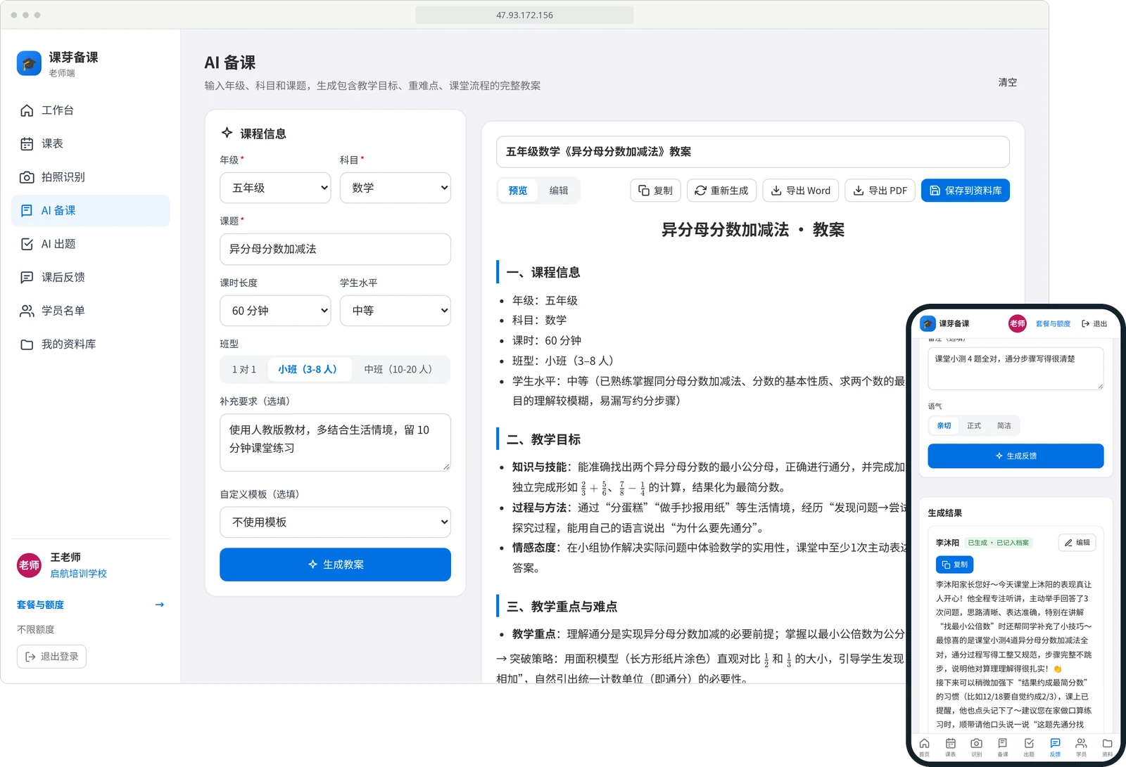 课芽备课 · 老师端实际界面：电脑端 AI 备课生成的五年级数学教案，手机端课后反馈生成的家长反馈