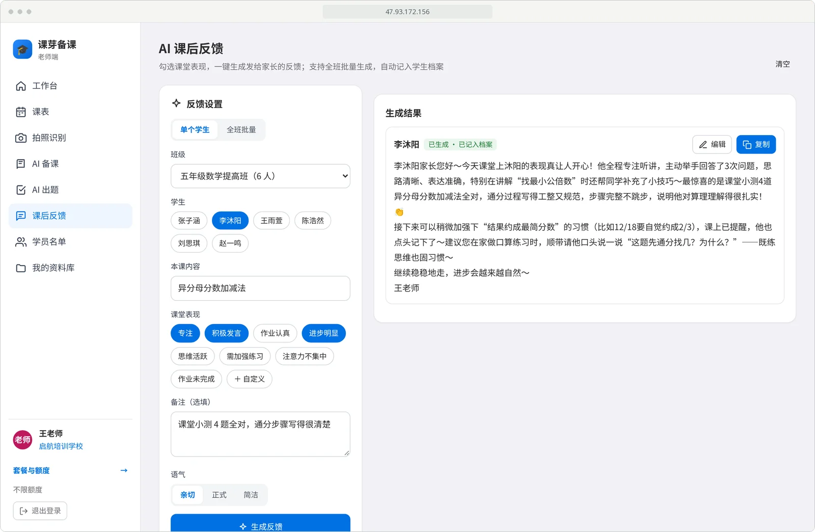 课芽备课电脑端课后反馈：左侧勾选“专注、积极发言、进步明显”，右侧显示生成的家长反馈和复制入口