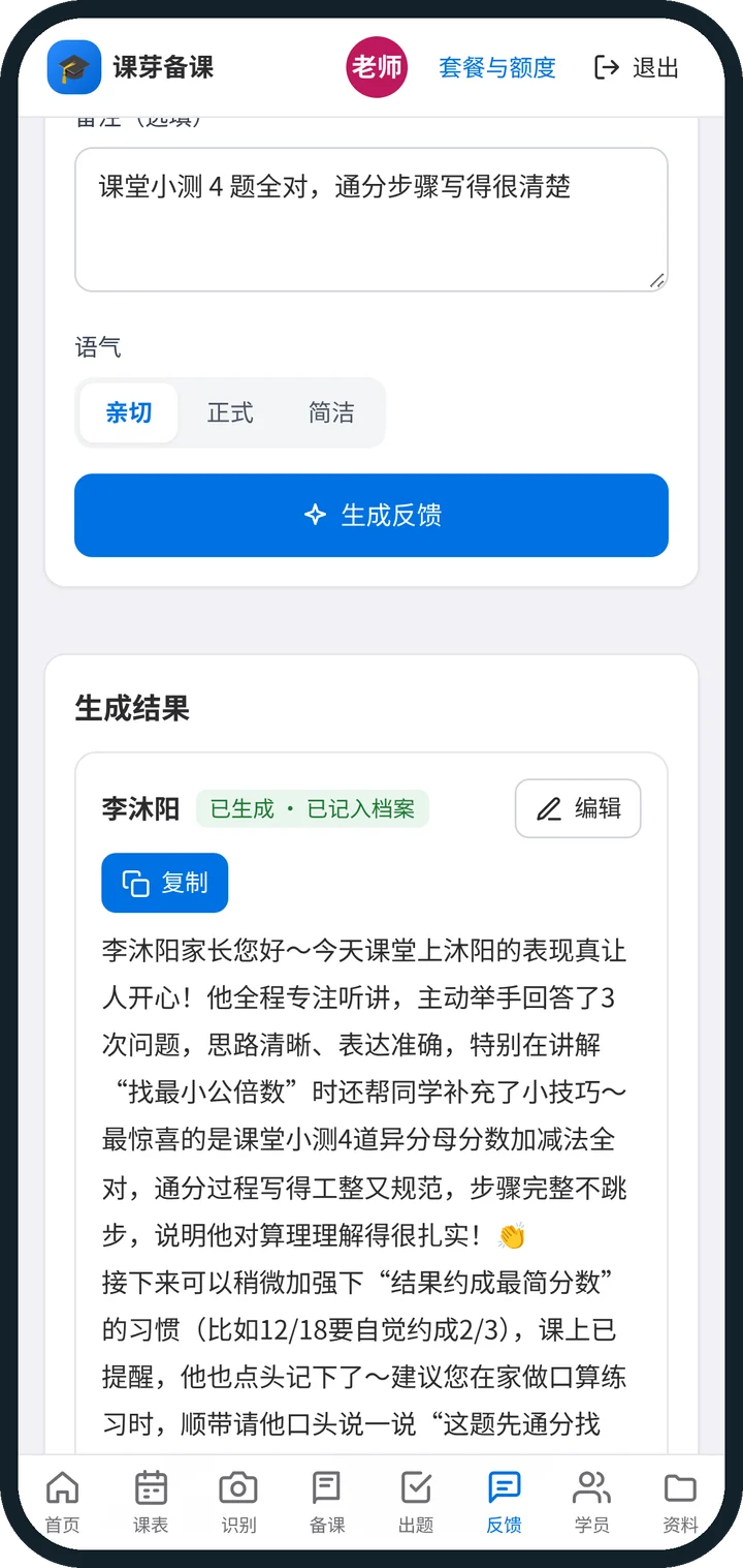 课芽备课手机端课后反馈：生成的家长反馈正文、已记入档案状态和复制按钮