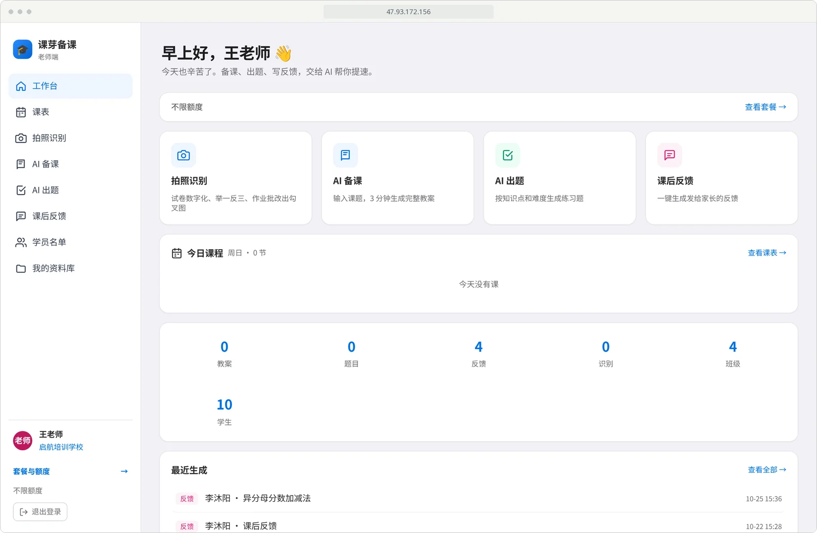 课芽备课电脑端工作台：今日课程、教案与题目等数量统计、班级与学生数，以及最近生成的反馈列表
