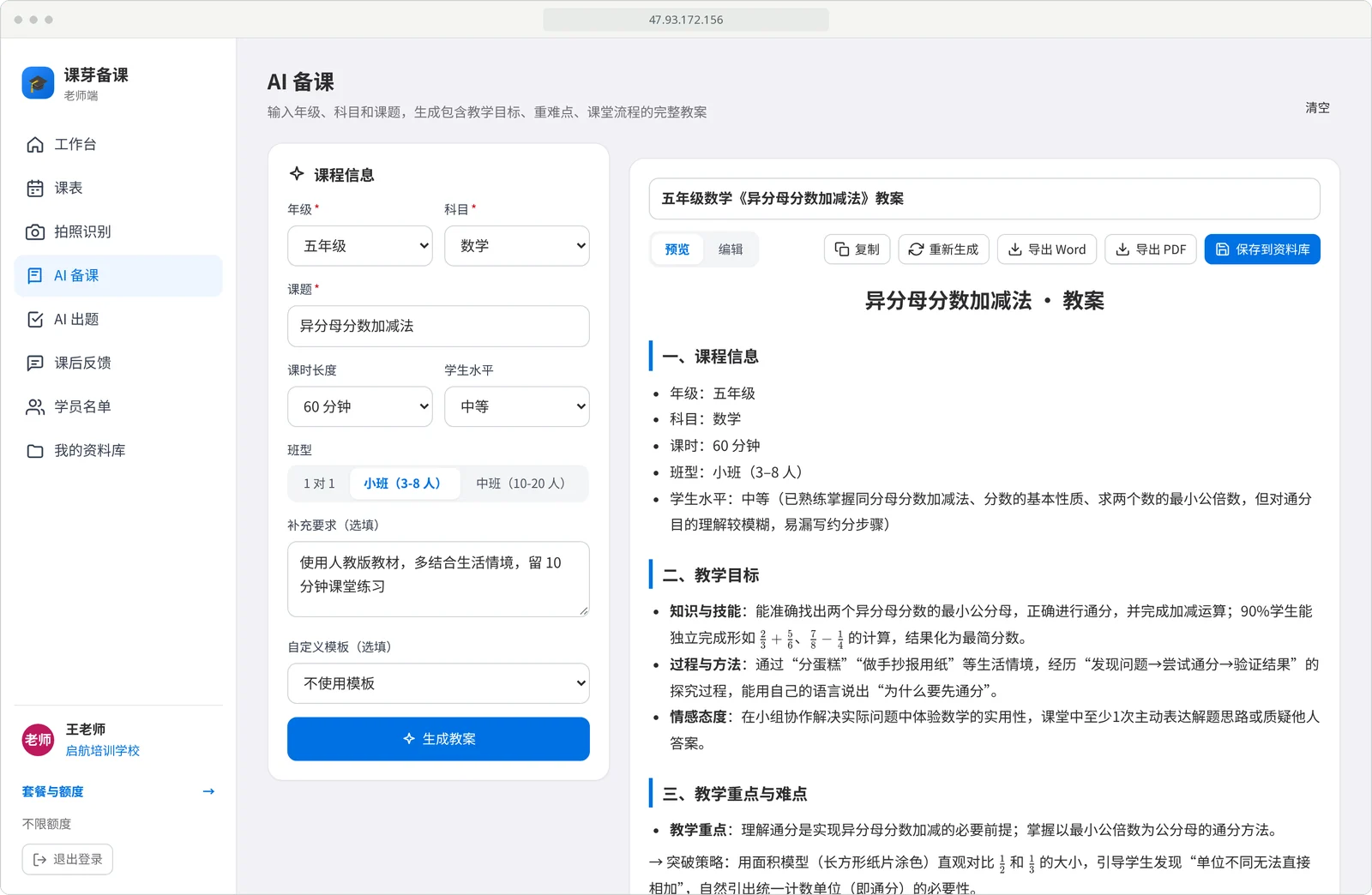 课芽备课电脑端 AI 备课：左侧为五年级数学课程设置，右侧显示《异分母分数加减法》60 分钟小班教案及教学目标