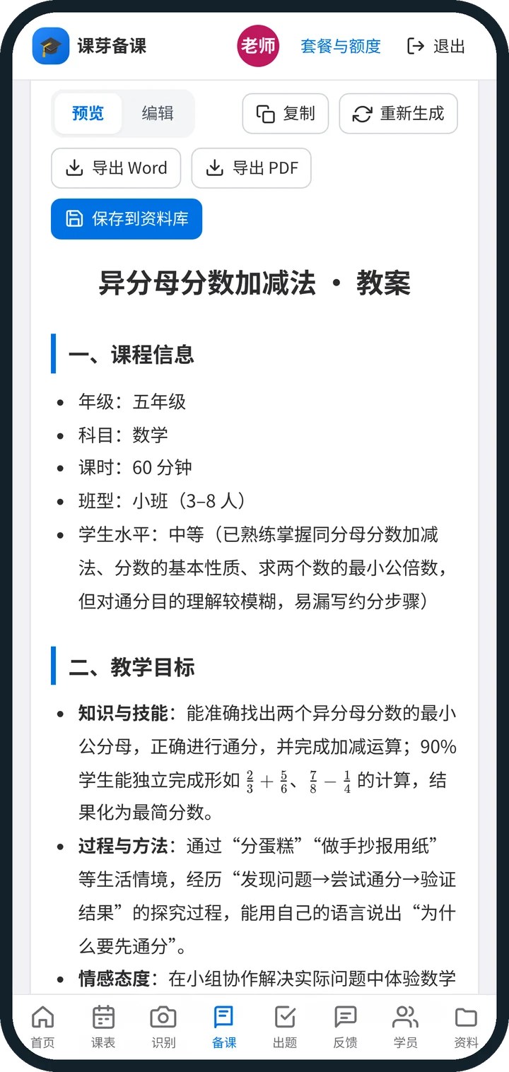 课芽备课手机端 AI 备课：生成教案的课程信息、教学目标，以及编辑、导出 Word / PDF 和保存到资料库入口
