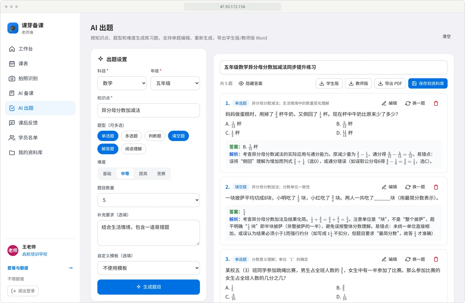 课芽备课电脑端 AI 出题：五年级异分母分数加减法出题设置与生成的练习题，题目下方显示答案和解析