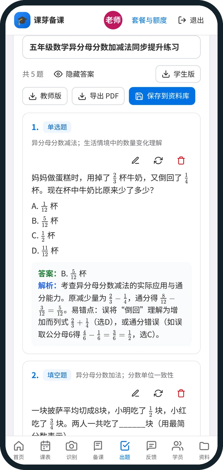 课芽备课手机端 AI 出题：五年级异分母分数加减法练习中的单选题、答案与解析，下方接续填空题