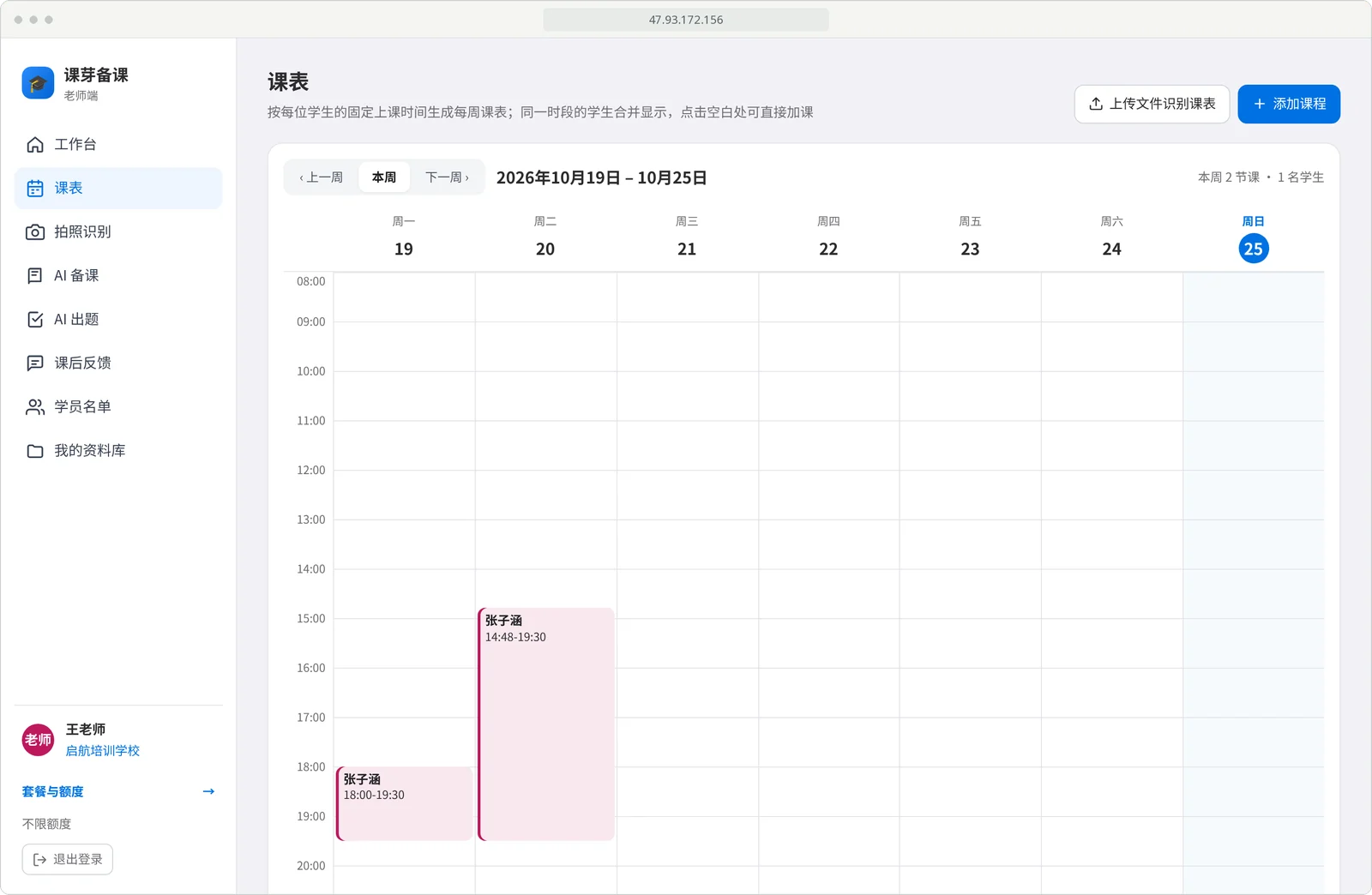 课芽备课电脑端课表：按周排列的课程时间网格，显示演示学生的上课时段和上传文件识别课表入口