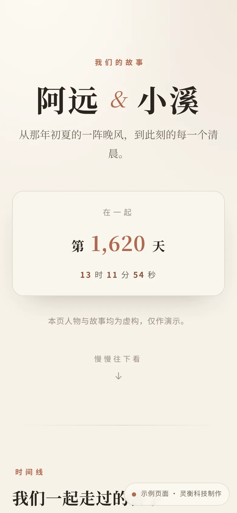 爱情记录网站示例的手机版页面截图：竖屏呈现情侣纪念与照片，人物与故事均为虚构